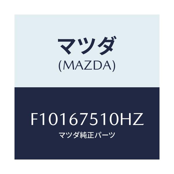 マツダ(MAZDA) ノズル F.ウインドウオツシヤー/RX7 RX-8/ハーネス/マツダ純正部品/F10167510HZ(F101-67-510HZ)