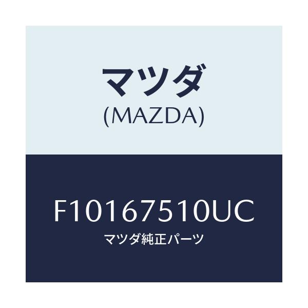 マツダ(MAZDA) ノズル(L) ウオツシヤー/RX7 RX-8/ハーネス/マツダ純正部品/F10167510UC(F101-67-510UC)