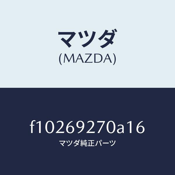 マツダ(MAZDA)サンバイザー(R)/マツダ純正部品/RX7 RX-8/ドアーミラー/F10269270A16(F102-69-270A1)