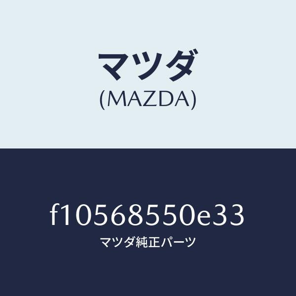 マツダ(MAZDA)トリム(L)クオーター/マツダ純正部品/RX7 RX-8/F10568550E33(F105-68-550E3)