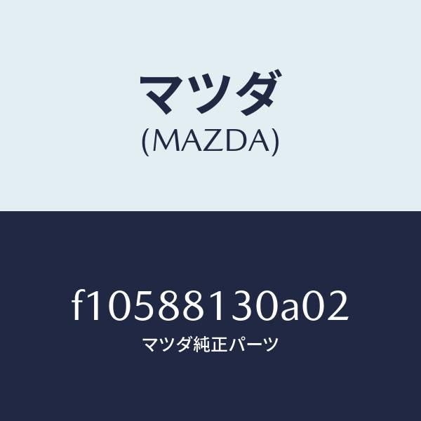 マツダ(MAZDA)バツク(R)フロントシート/マツダ純正部品/RX7 RX-8/F10588130A02(F105-88-130A0)