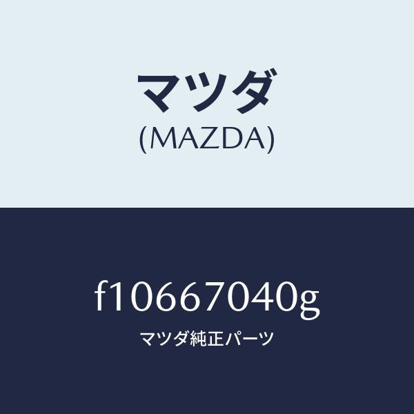 マツダ(MAZDA)ハーネスダツシユボード/マツダ純正部品/RX7 RX-8/F10667040G(F106-67-040G)