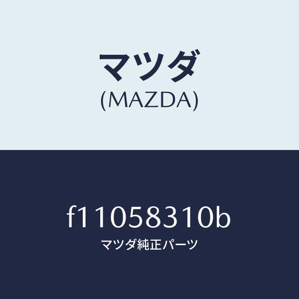 マツダ(MAZDA)ロツク(R) ドアー/マツダ純正部品/RX7 RX-8/F11058310B(F110-58-310B)