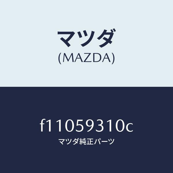 マツダ(MAZDA)ロツク(L) ドアー/マツダ純正部品/RX7 RX-8/F11059310C(F110-59-310C)