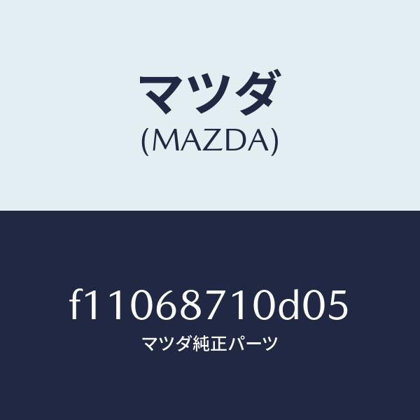 マツダ(MAZDA)PLATE(R)FRONTSCUFF/マツダ純正部品/RX7 RX-8/F11068710D05(F110-68-710D0)