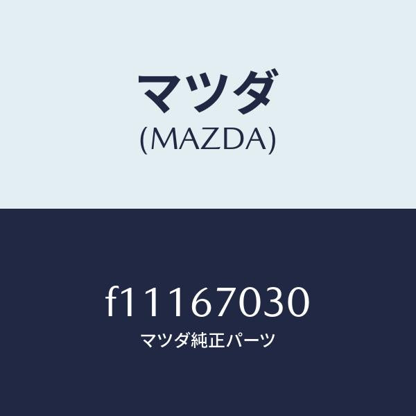 マツダ(MAZDA)ハーネスインストルメント/マツダ純正部品/RX7 RX-8/F11167030(F111-67-030)