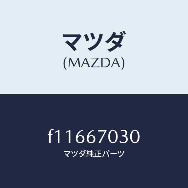 マツダ(MAZDA)ハーネスインストルメント/マツダ純正部品/RX7 RX-8/F11667030(F116-67-030)