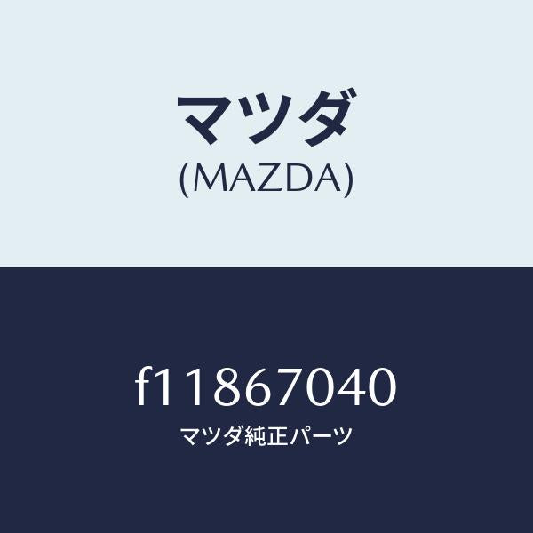 マツダ(MAZDA)ハーネスダツシユボード/マツダ純正部品/RX7 RX-8/F11867040(F118-67-040)