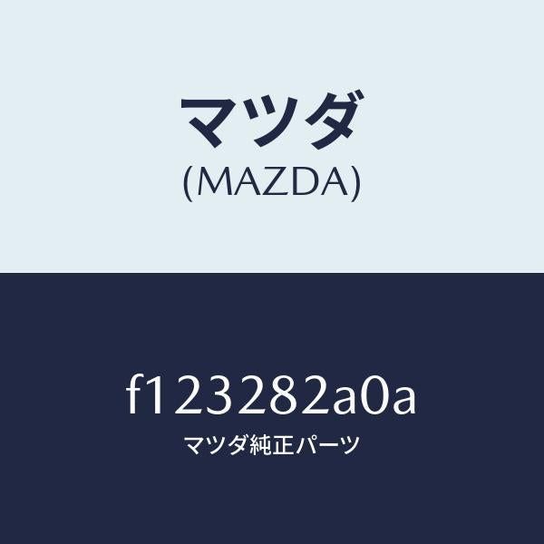 マツダ(MAZDA)アームリヤーアツパー/マツダ純正部品/RX7 RX-8/リアアクスルサスペンション/F123282A0A(F123-28-2A0A)