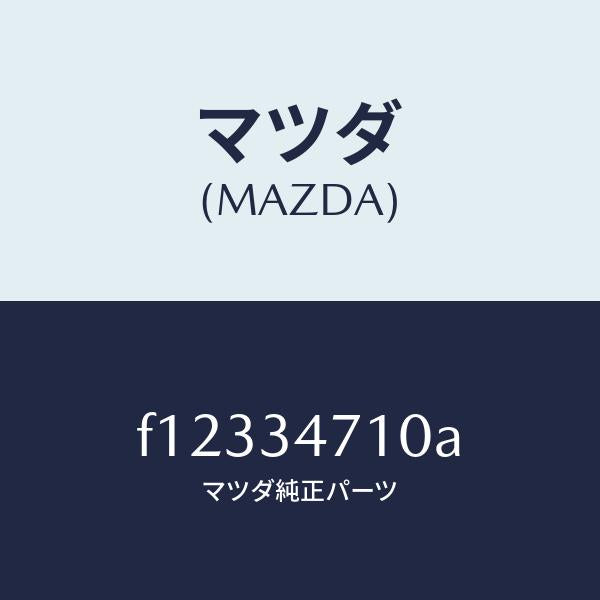 マツダ(MAZDA)ブツシング ロアー ダンパー/マツダ純正部品/RX7 RX-8/フロントショック/F12334710A(F123-34-710A)