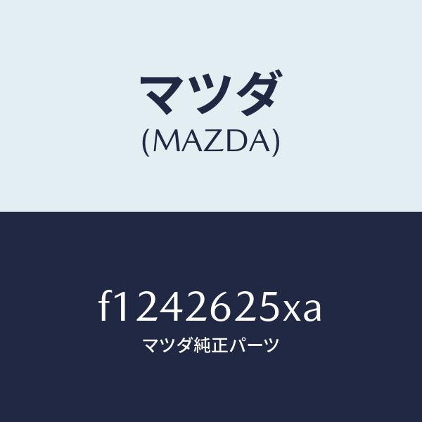 マツダ(MAZDA)プレートデイスク/マツダ純正部品/RX7 RX-8/リアアクスル/F1242625XA(F124-26-25XA)