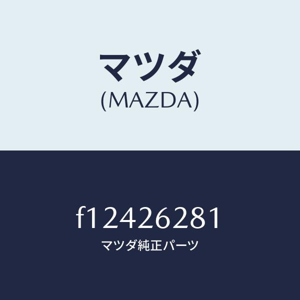 マツダ(MAZDA)サポート マウンテイング/マツダ純正部品/RX7 RX-8/リアアクスル/F12426281(F124-26-281)