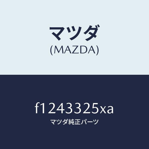マツダ(MAZDA)プレート デイスク/マツダ純正部品/RX7 RX-8/フロントアクスル/F1243325XA(F124-33-25XA)