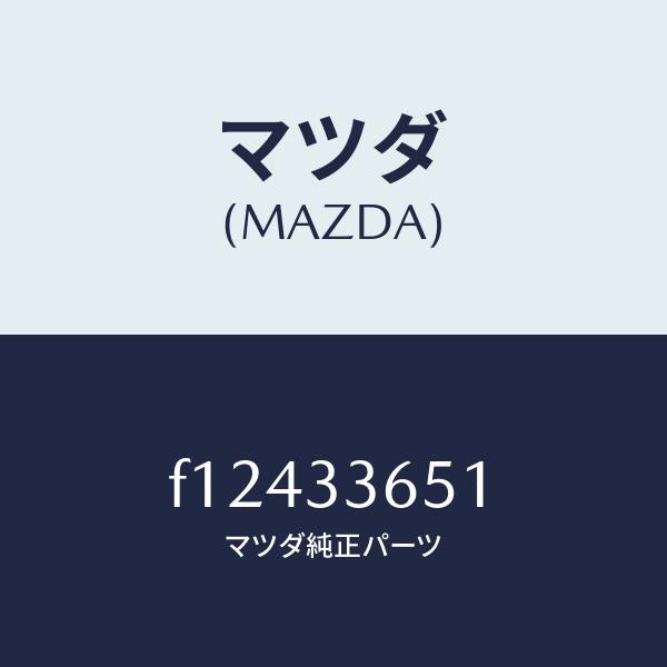 マツダ(MAZDA)ピストンフロントキヤリパー/マツダ純正部品/RX7 RX-8/フロントアクスル/F12433651(F124-33-651)