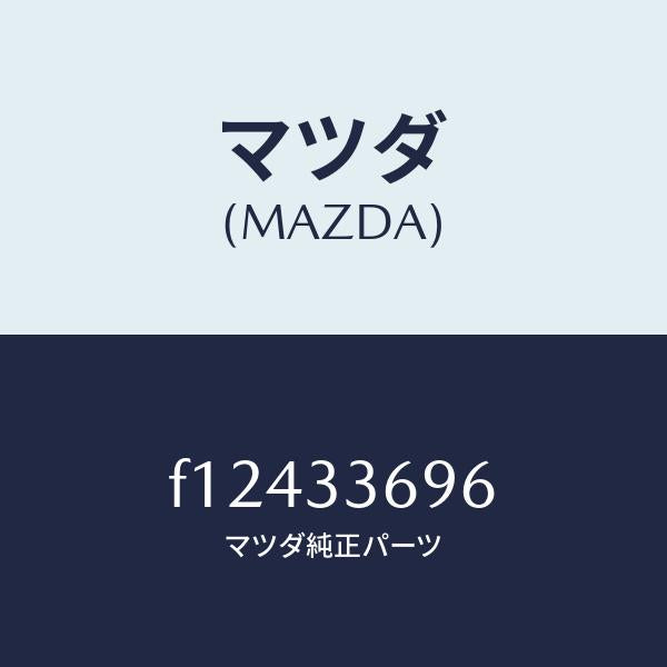 マツダ(MAZDA)ピンフロントブレーキパツド/マツダ純正部品/RX7 RX-8/フロントアクスル/F12433696(F124-33-696)