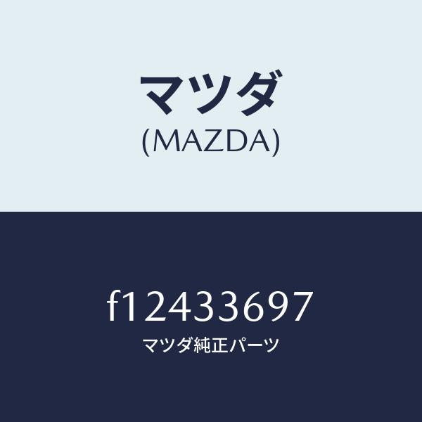 マツダ(MAZDA)ボルトF.ブレーキブリツジ/マツダ純正部品/RX7 RX-8/フロントアクスル/F12433697(F124-33-697)