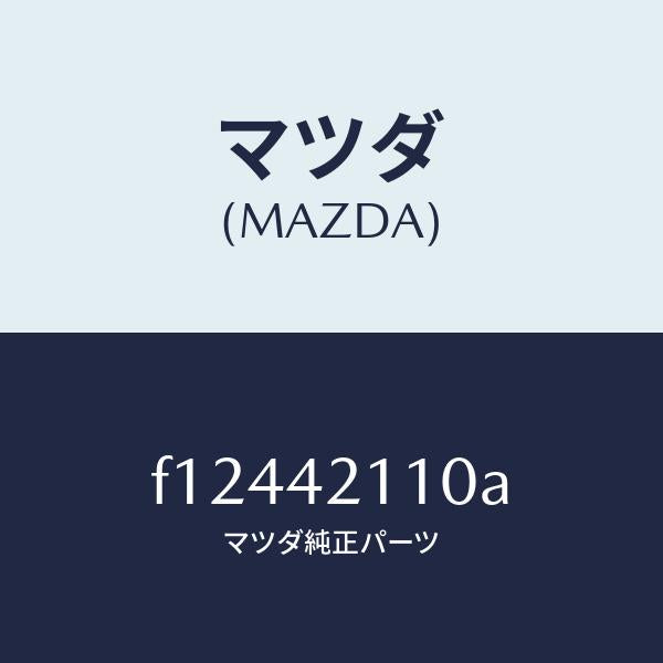 マツダ(MAZDA)タンク フユーエル/マツダ純正部品/RX7 RX-8/フューエルシステム/F12442110A(F124-42-110A)