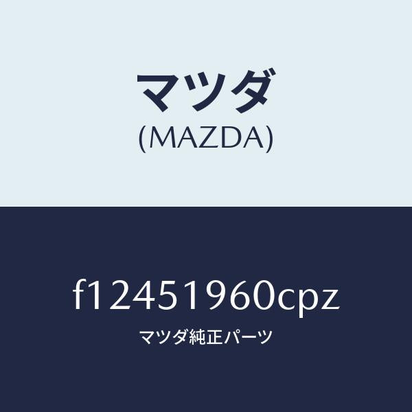 マツダ(MAZDA)スポイラーリヤー/マツダ純正部品/RX7 RX-8/ランプ/F12451960CPZ(F124-51-960CP)