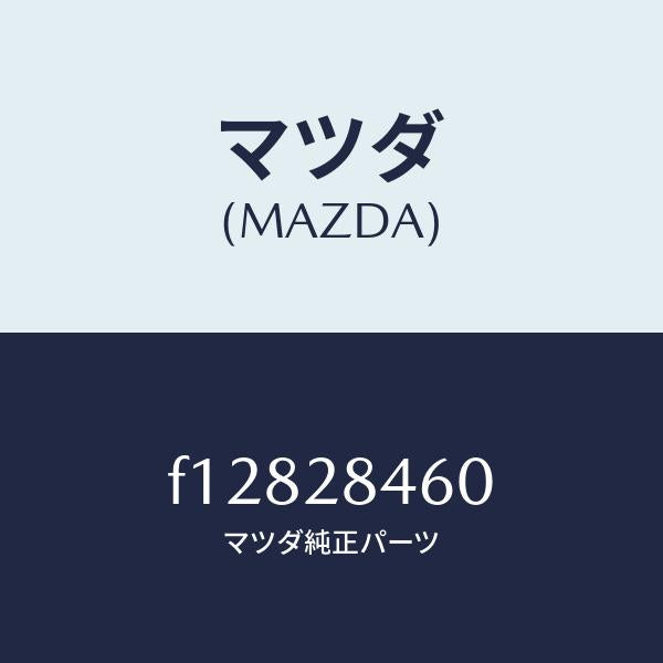 マツダ(MAZDA)BUSH-PILLOW.BALL/マツダ純正部品/RX7 RX-8/リアアクスルサスペンション/F12828460(F128-28-460)