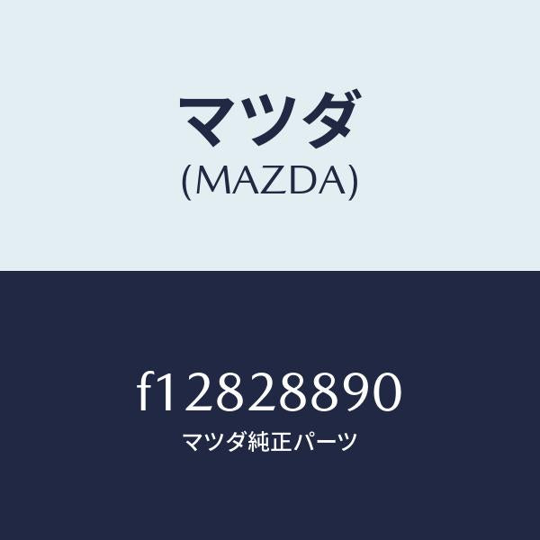 マツダ(MAZDA)RUBBER-DIFFMTG/マツダ純正部品/RX7 RX-8/リアアクスルサスペンション/F12828890(F128-28-890)