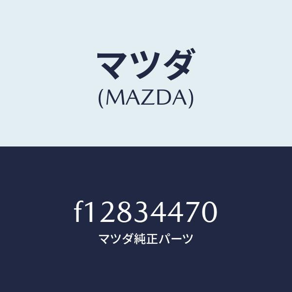 マツダ(MAZDA)BUSH-RUBBER/マツダ純正部品/RX7 RX-8/フロントショック/F12834470(F128-34-470)