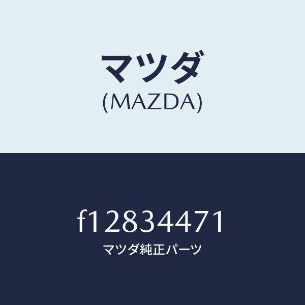 マツダ(MAZDA)STOPPER-RUBBER/マツダ純正部品/RX7 RX-8/フロントショック/F12834471(F128-34-471)