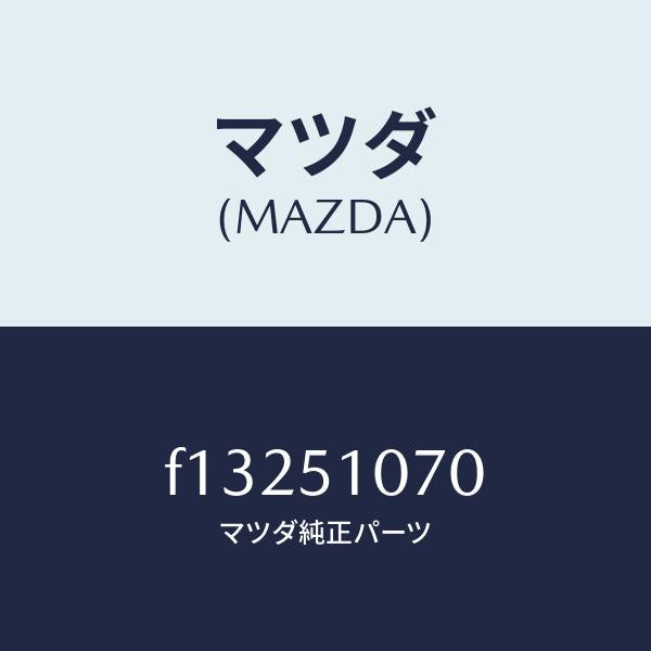 マツダ(MAZDA)ランプ(L) フロント コンビ/マツダ純正部品/RX7 RX-8/ランプ/F13251070(F132-51-070)