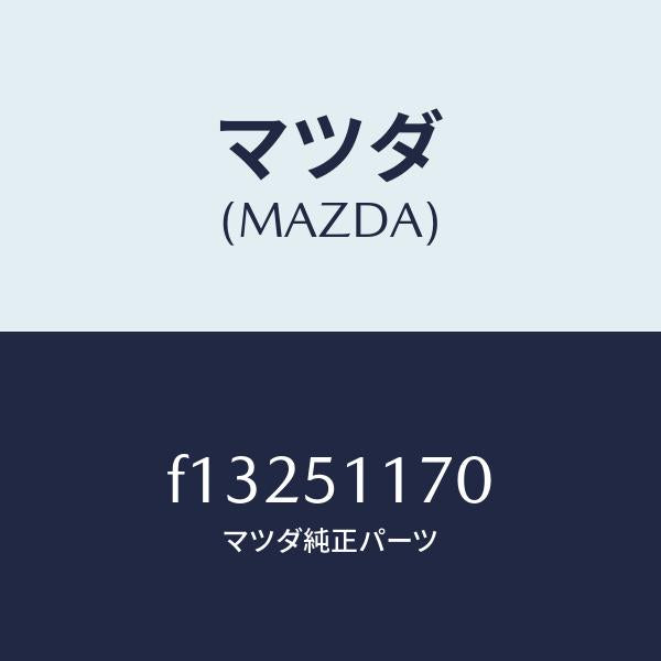 マツダ(MAZDA)レンズ&ボデー(R) R.コンビ/マツダ純正部品/RX7 RX-8/ランプ/F13251170(F132-51-170)