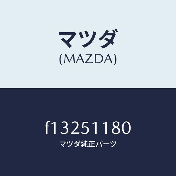 マツダ(MAZDA)レンズ&ボデー(L) R.コンビ/マツダ純正部品/RX7 RX-8/ランプ/F13251180(F132-51-180)