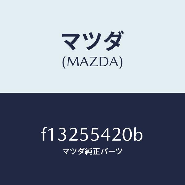 マツダ(MAZDA)フード メーター/マツダ純正部品/RX7 RX-8/ダッシュボード/F13255420B(F132-55-420B)