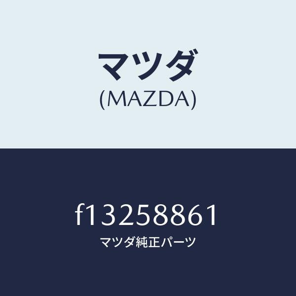 マツダ(MAZDA)スクリーン(R) フロント ドア /マツダ純正部品/RX7 RX-8/F13258861(F132-58-861)