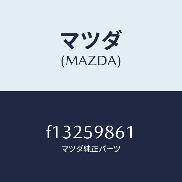 マツダ(MAZDA)スクリーン(L) フロント ドア /マツダ純正部品/RX7 RX-8/F13259861(F132-59-861)
