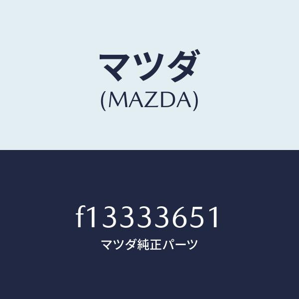 マツダ(MAZDA)ピストンフロントキヤリパー/マツダ純正部品/RX7 RX-8/フロントアクスル/F13333651(F133-33-651)