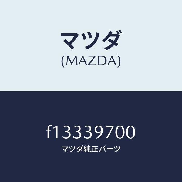 マツダ(MAZDA)フレーム パワー プラント/マツダ純正部品/RX7 RX-8/F13339700(F133-39-700)