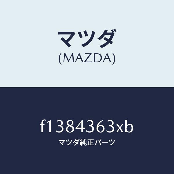 マツダ(MAZDA)エアーダクト(R) ブレーキパイフ/マツダ純正部品/RX7 RX-8/ブレーキシステム/F1384363XB(F138-43-63XB)