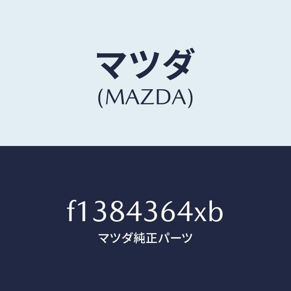 マツダ(MAZDA)ダクト(L) ブレーキパイ エアー/マツダ純正部品/RX7 RX-8/ブレーキシステム/F1384364XB(F138-43-64XB)