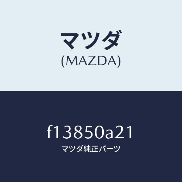 マツダ(MAZDA)ガイドエアー/マツダ純正部品/RX7 RX-8/バンパー/F13850A21(F138-50-A21)