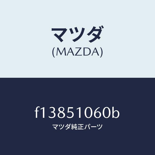 マツダ(MAZDA)ランプ(R) フロント コンビ/マツダ純正部品/RX7 RX-8/ランプ/F13851060B(F138-51-060B)