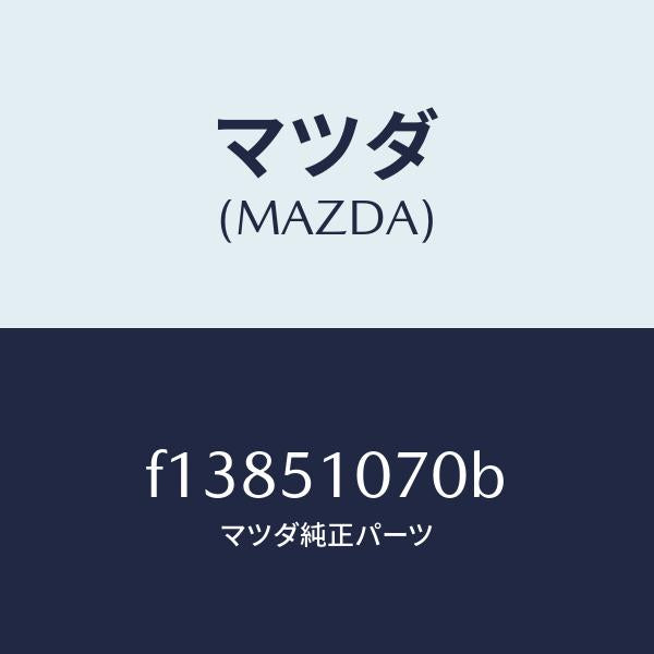 マツダ(MAZDA)ランプ(L) フロント コンビ/マツダ純正部品/RX7 RX-8/ランプ/F13851070B(F138-51-070B)