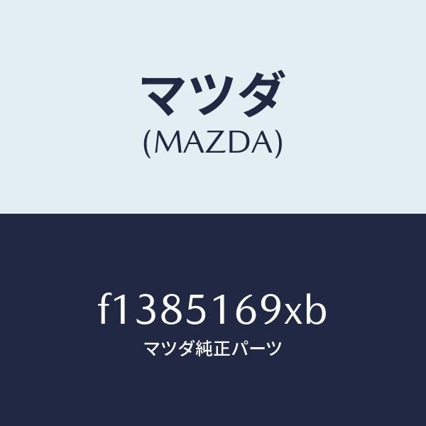 マツダ(MAZDA)ユニツト(L) フオグ ランプ/マツダ純正部品/RX7 RX-8/ランプ/F1385169XB(F138-51-69XB)