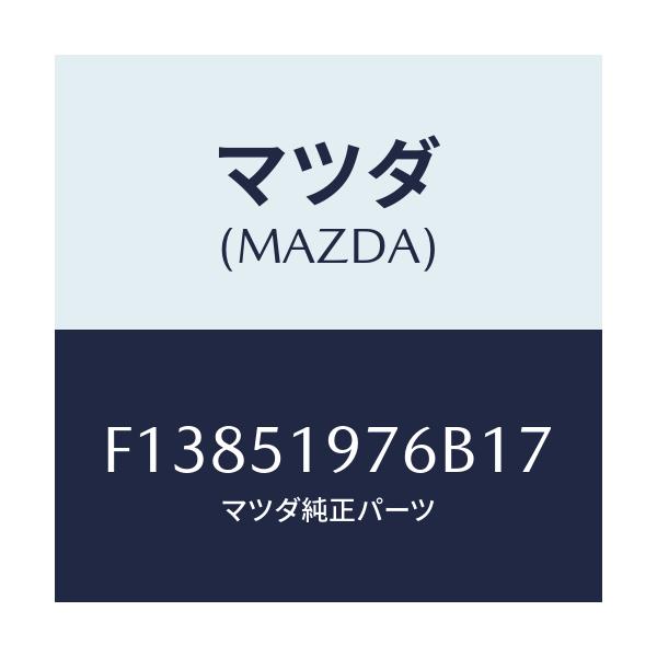 マツダ(MAZDA) キヤツプ/RX7 RX-8/ランプ/マツダ純正部品/F13851976B17(F138-51-976B1)