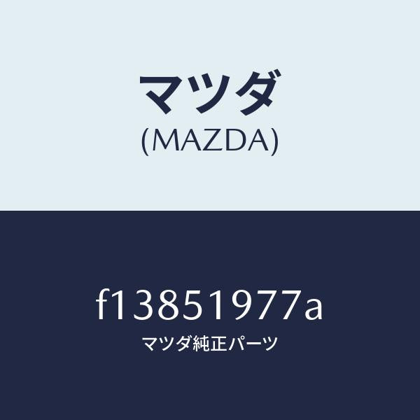 マツダ(MAZDA)ボルト/マツダ純正部品/RX7 RX-8/ランプ/F13851977A(F138-51-977A)