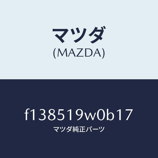 マツダ(MAZDA)スポイラー(L)サイド/マツダ純正部品/RX7 RX-8/ランプ/F138519W0B17(F138-51-9W0B1)