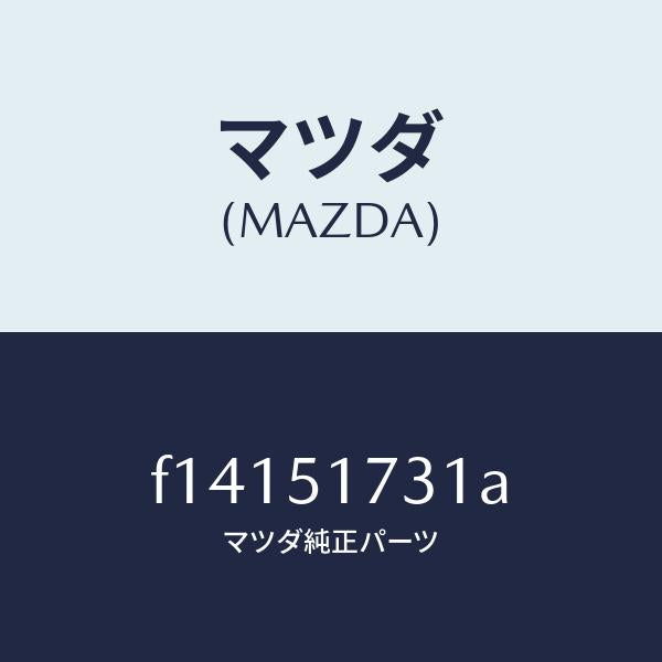 マツダ(MAZDA)マスコツト リヤー/マツダ純正部品/RX7 RX-8/ランプ/F14151731A(F141-51-731A)