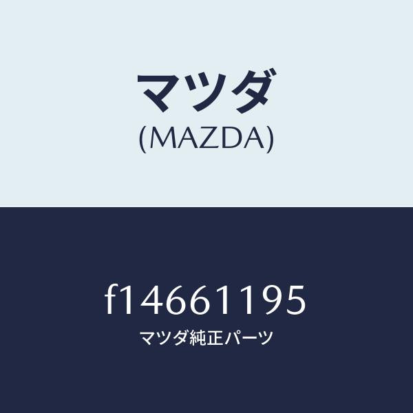 マツダ(MAZDA)ノブ フアン スイツチ/マツダ純正部品/RX7 RX-8/F14661195(F146-61-195)