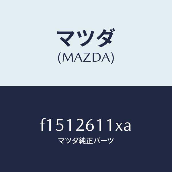 マツダ(MAZDA)サポート(R)ハブ/マツダ純正部品/RX7 RX-8/リアアクスル/F1512611XA(F151-26-11XA)