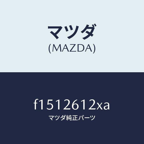 マツダ(MAZDA)サポート(L)ハブ/マツダ純正部品/RX7 RX-8/リアアクスル/F1512612XA(F151-26-12XA)