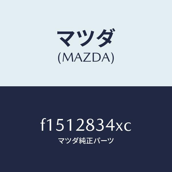 マツダ(MAZDA)シートUPスプリング/マツダ純正部品/RX7 RX-8/リアアクスルサスペンション/F1512834XC(F151-28-34XC)