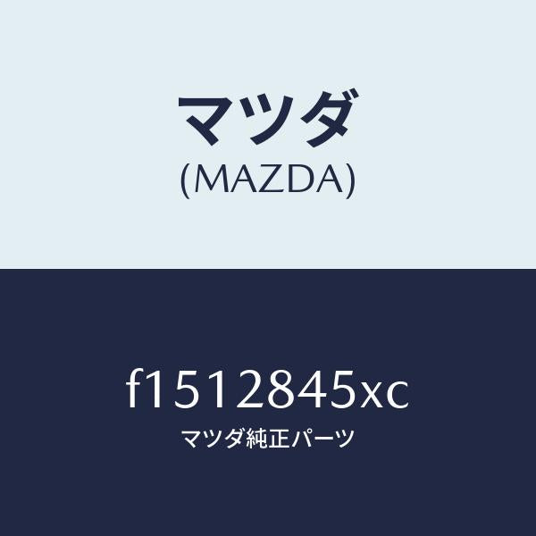 マツダ(MAZDA)リンクトーコン/マツダ純正部品/RX7 RX-8/リアアクスルサスペンション/F1512845XC(F151-28-45XC)