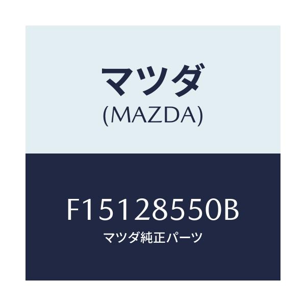 マツダ(MAZDA) リンク(L) ラテラル/RX7 RX-8/リアアクスルサスペンション/マツダ純正部品/F15128550B(F151-28-550B)